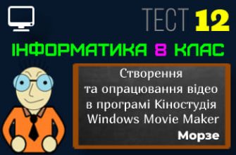 Створення та опрацювання відео в програмі Кіностудія Windows Movie Maker. Тест 12 (Інформатика 8 клас Морзе)