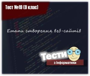 Ð•Ñ‚Ð°Ð¿Ð¸ ÑÑ‚Ð²Ð¾Ñ€ÐµÐ½Ð½Ñ Ð²ÐµÐ±-ÑÐ°Ð¹Ñ‚Ñ–Ð². Ð¢ÐµÑÑ‚ 19 (9 ÐºÐ»Ð°Ñ)