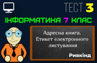 Адресна книга. Етикет і правила безпечного електронного листування. Тест 3 (Інформатика 7 клас Ривкінд - НУШ)