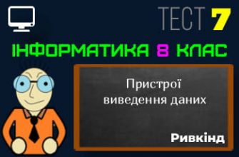 Пристрої виведення даних. Тест 7 (Інформатика 8 клас Ривкінд НУШ)