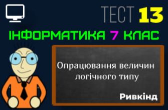 Опрацювання величин логічного типу. Тест 13 (Інформатика 7 клас Ривкінд - НУШ)