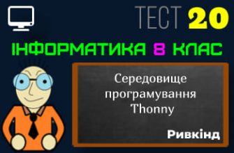 Середовище програмування Thonny. Тест 20 (Інформатика 8 клас Ривкінд)