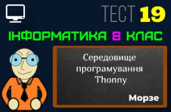 Середовище програмування Thonny. Тест 19 (Інформатика 8 клас Морзе)