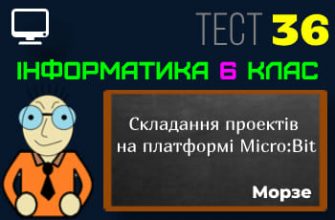 Складання проектів на платформі Micro:Bit. Тест 36 (Інформатика 6 клас Морзе - НУШ)