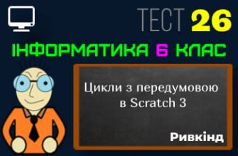 Цикли з передумовою в Scratch 3. Тест 26 (Інформатика 6 клас Ривкінд - НУШ)