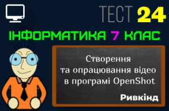 Створення та опрацювання відео в програмі OpenShot. Тест 24 (Інформатика 7 клас Ривкінд - НУШ)