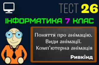 Поняття про анімацію. Види анімації. Комп’ютерна анімація. Тест 26 (Інформатика 7 клас Ривкінд - НУШ)