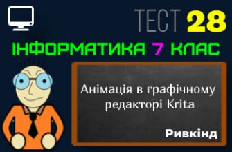 Анімація в графічному редакторі Krita. Анімація руху кількох об’єктів. Тест 28 (Інформатика 7 клас Ривкінд - НУШ)