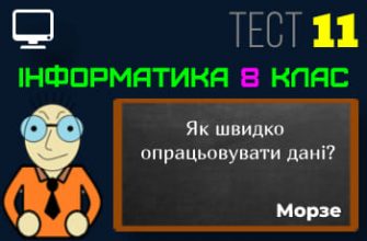 Як швидко опрацьовувати дані? Тест 11 (Інформатика 8 клас Морзе НУШ)
