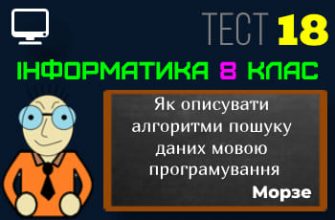 Як описувати алгоритми пошуку даних мовою програмування Python? Тест 18 (Інформатика 8 клас Морзе НУШ)