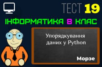Які засоби мови програмування використовують для упорядкування даних? Тест 19 (Інформатика 8 клас Морзе НУШ)