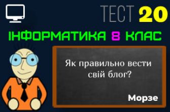 Як правильно вести свій блог? Тест 20 (Інформатика 8 клас Морзе НУШ)