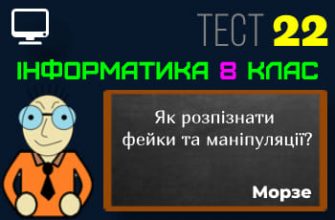 Як розпізнати фейки та маніпуляції? Тест 22 (Інформатика 8 клас Морзе НУШ)