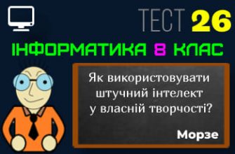 Як використовувати штучний інтелект у власній творчості? Тест 26 (Інформатика 8 клас Морзе НУШ)