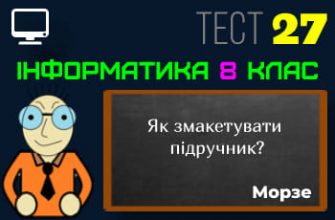 Як змакетувати підручник? Тест 27 (Інформатика 8 клас Морзе НУШ)