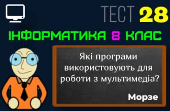Які програми використовують для роботи з мультимедіа? Тест 28 (Інформатика 8 клас Морзе НУШ)