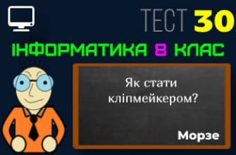 Як стати кліпмейкером? Тест 30 (Інформатика 8 клас Морзе НУШ)