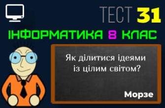 Як ділитися ідеями із цілим світом? Тест 31 (Інформатика 8 клас Морзе НУШ)