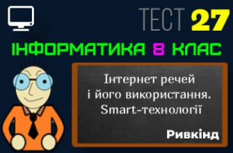 Інтернет речей і його використання. Smart-технології. Тест 27 (Інформатика 8 клас Ривкінд НУШ)