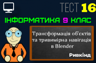 Трансформація об’єктів та тривимірна навігація в Blender. Тест 16 (Інформатика 9 клас Ривкінд НУШ)