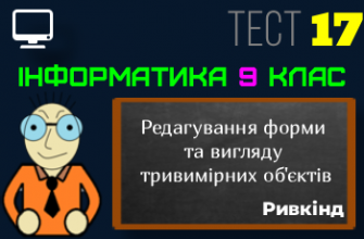 Редагування форми та вигляду тривимірних об'єктів. Тест 17 (Інформатика 9 клас Ривкінд НУШ)