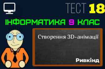 Створення 3D-анімації. Тест 18 (Інформатика 9 клас Ривкінд НУШ)
