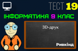 3D-друк. Тест 19 (Інформатика 9 клас Ривкінд НУШ)