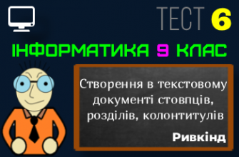 Створення в текстовому документі стовпців, розділів, колонтитулів. Тест 6 (Інформатика 9 клас Ривкінд НУШ)