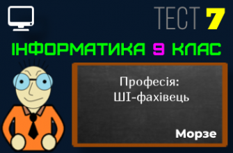 Професія: ШІ-фахівець. Тест 7 (Інформатика 9 клас Морзе НУШ)