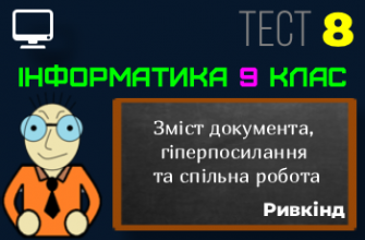 Зміст документа, гіперпосилання та спільна робота. Тест 8 (Інформатика 9 клас Ривкінд НУШ)
