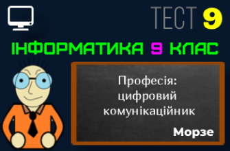 Професія: цифровий комунікаційник. Тест 9 (Інформатика 9 клас Морзе НУШ)